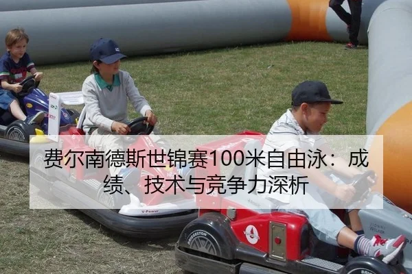 费尔南德斯世锦赛100米自由泳：成绩、技术与竞争力深析